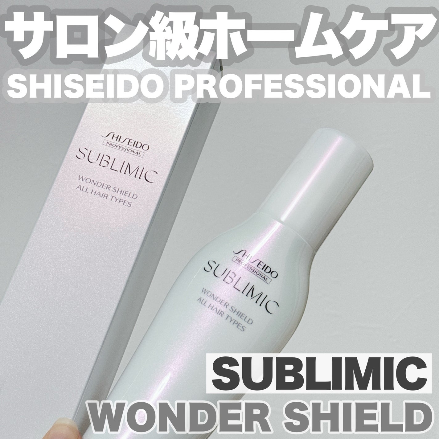 ワンダーシールド/サブリミック/アウトバストリートメントを使ったクチコミ(1枚目)
