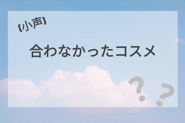 
こんばんわ~ふかのんです✨



今日は！小声で私的合わなかったコスメちゃん達を紹介します、
人それぞれ合う合わないわあると思うので参考までに……


ということでれっつご！


①SUGAOエアーフ