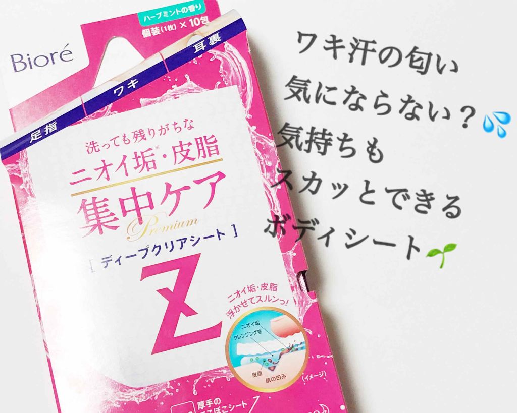 ビオレZ ディープクリアシート ハーブミントの香り/ビオレ/ボディシートを使ったクチコミ(1枚目)
