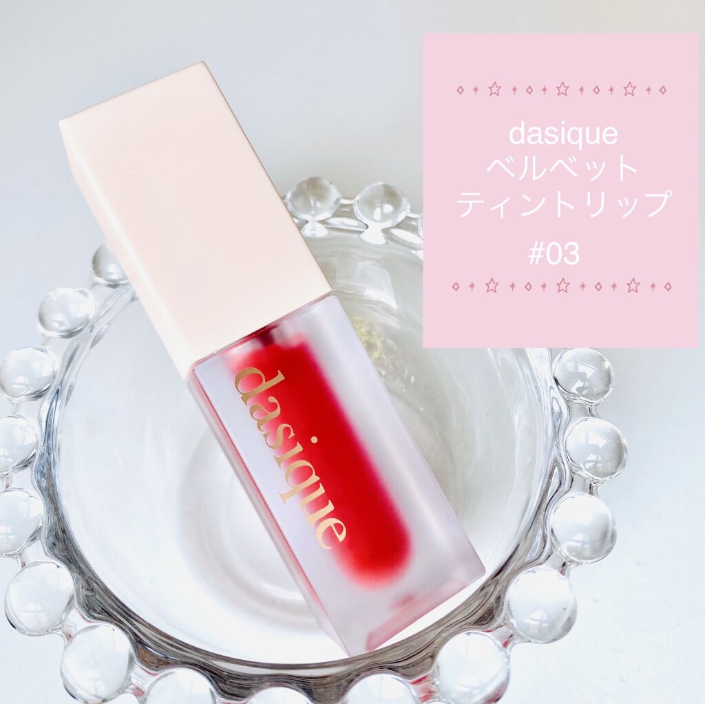 ブラーベルベットティント/dasique/リップティントを使ったクチコミ（1枚目）