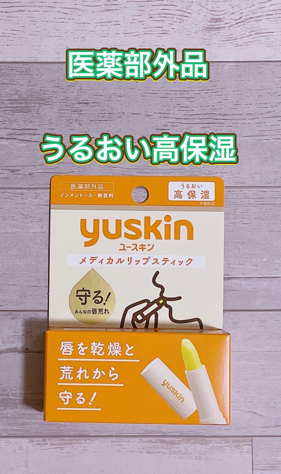 ユースキン メディカルリップスティック/ユースキン/リップクリームを使ったクチコミ（2枚目）