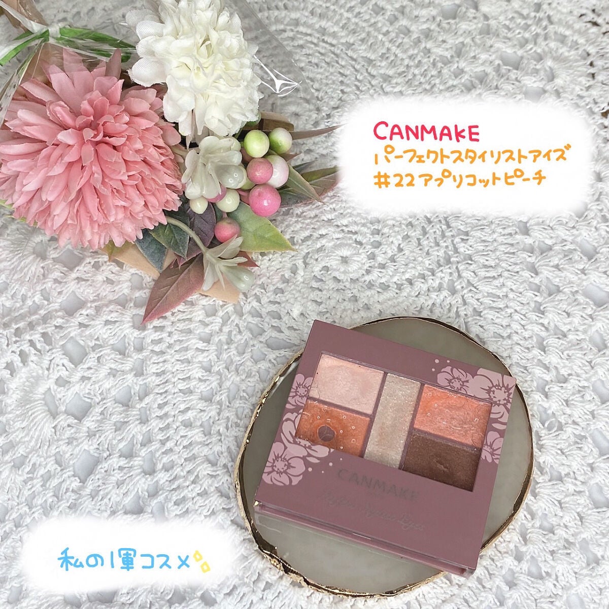 パーフェクトスタイリストアイズ/キャンメイク/アイシャドウパレットを使ったクチコミ(1枚目)