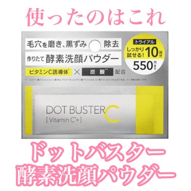 酵素洗顔パウダー トライアル10包/ドットバスター/洗顔パウダーを使ったクチコミ（2枚目）