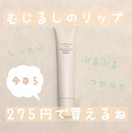 リップクリーム シトラス/無印良品/リップクリームを使ったクチコミ(1枚目)