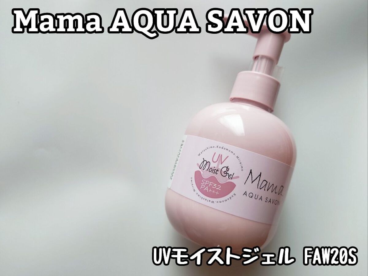 ママアクアシャボン UVモイストジェル FAW 20S/アクアシャボン/日焼け止めジェルを使ったクチコミ（1枚目）