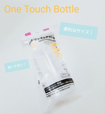 ソフトワンタッチボトル/DAISO/その他を使ったクチコミ(1枚目)