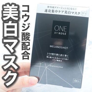＼紫外線ダメージがシミになる前に速攻集中ケア／
⁡
⁡
#ONEBYKOSE
#メラノショットWマスク
4枚入り　¥5,500円(税込)
⁡
⁡
⁡
⁡
シミの核心に直効きしメラニンの生成を抑制。
濃い