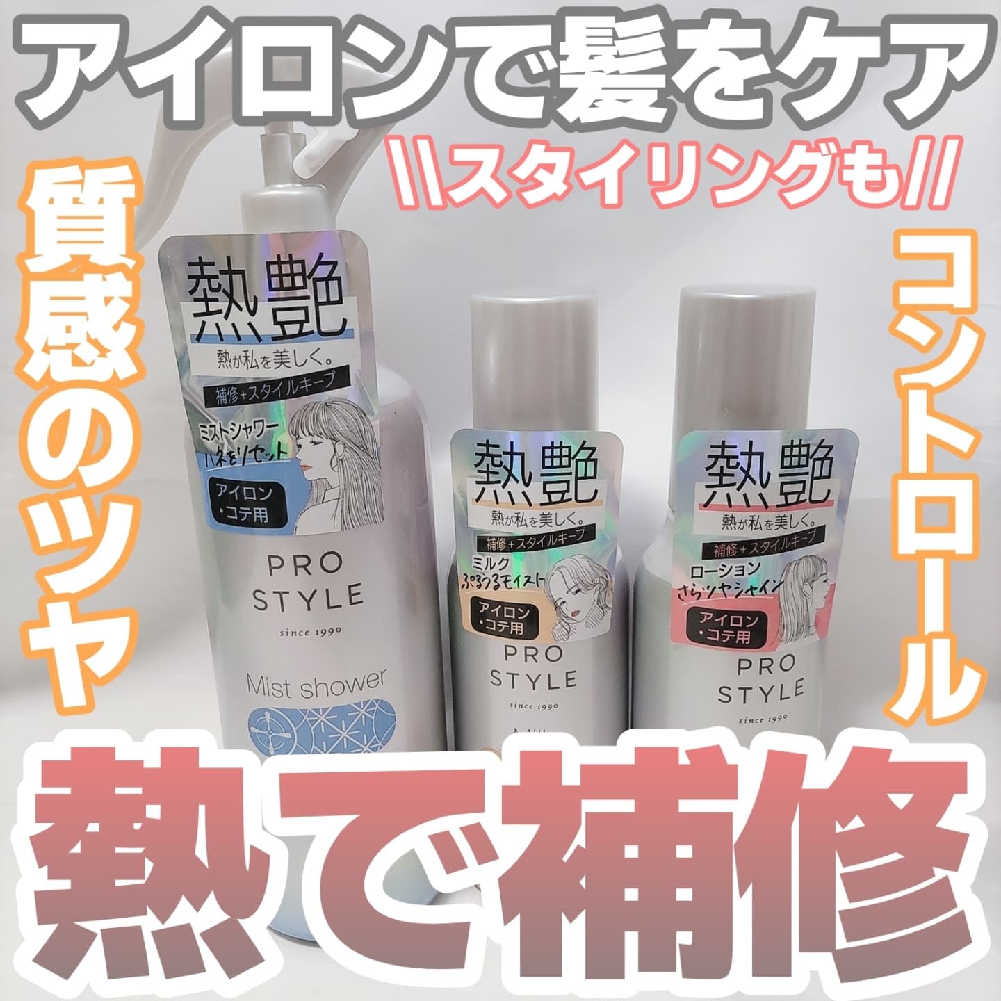 ヒートケア＆スタイリング　ミストシャワー/プロスタイル/プレスタイリング・寝ぐせ直しを使ったクチコミ（1枚目）