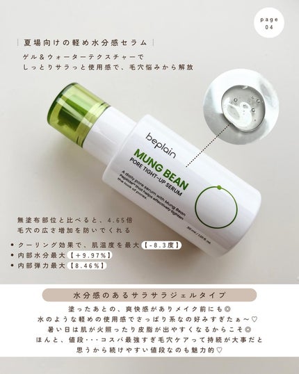 みさき┊︎韓国スキンケア 🤎 on LIPS 「︎︎︎︎︎︎︎︎︎【beplain】┊︎緑豆毛穴タイトアップセ..」(5枚目)