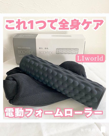 BODYREX/LIworld/ボディローラーを使ったクチコミ(1枚目)