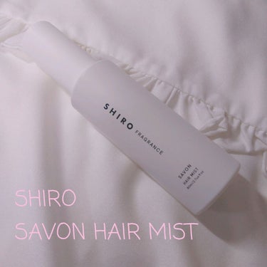 ♡SHIRO♡




SAVON　HAIR MIST



誕生日プレゼントで頂きました🌼
リクエストした笑




すっきりしたいい香り…
個人的に、柑橘とか花の香りは感じないかなぁ

ちょっとスー