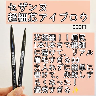 CEZANNE 超細芯アイブロウのクチコミ「@kireijoshi_style
美容アイテム発信中♥️

セザンヌ 
超細芯アイブロウ
5.....」（2枚目）
