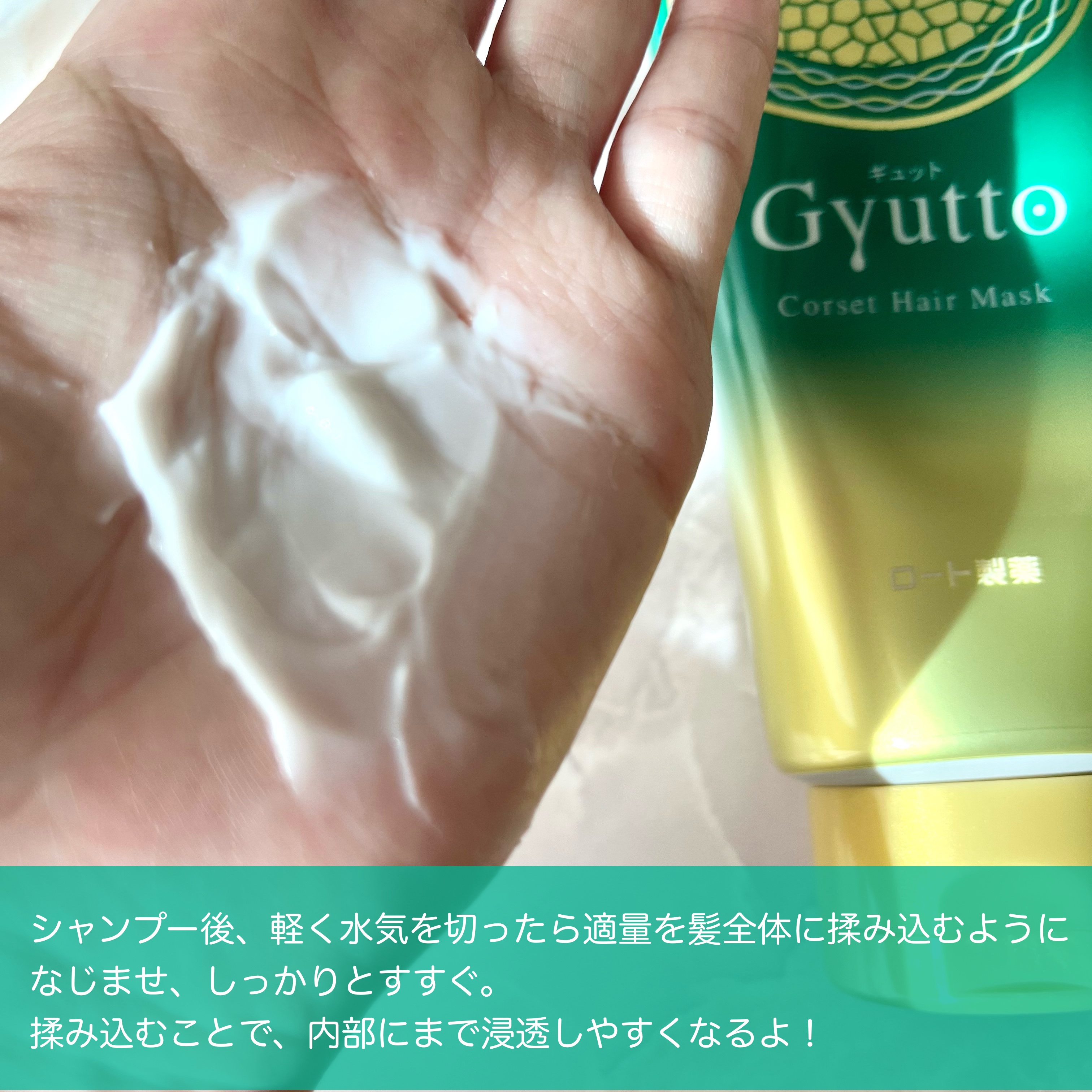 ギュットコルセットヘアマスク/Ｇｙｕｔｔｏ/ヘアマスク・ヘアパックを使ったクチコミ（3枚目）