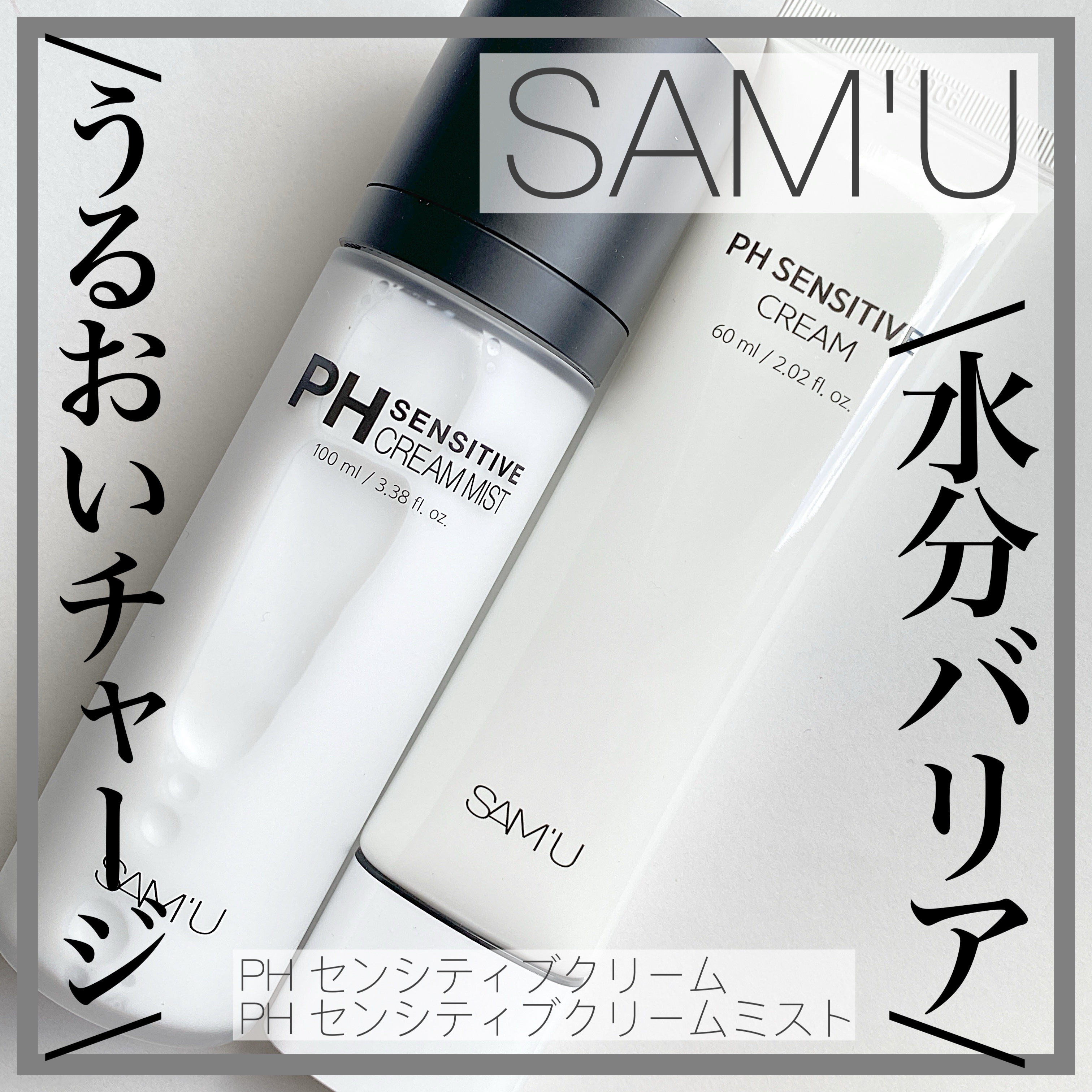 サミュ PHセンシティブクリーム/SAM'U/フェイスクリームを使ったクチコミ（1枚目）