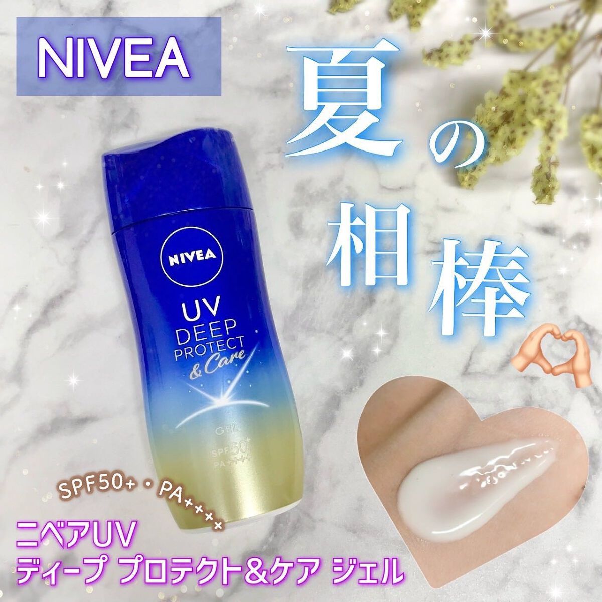 ニベアUV ディープ プロテクト＆ケア ジェル/ニベア/日焼け止めジェルを使ったクチコミ（1枚目）