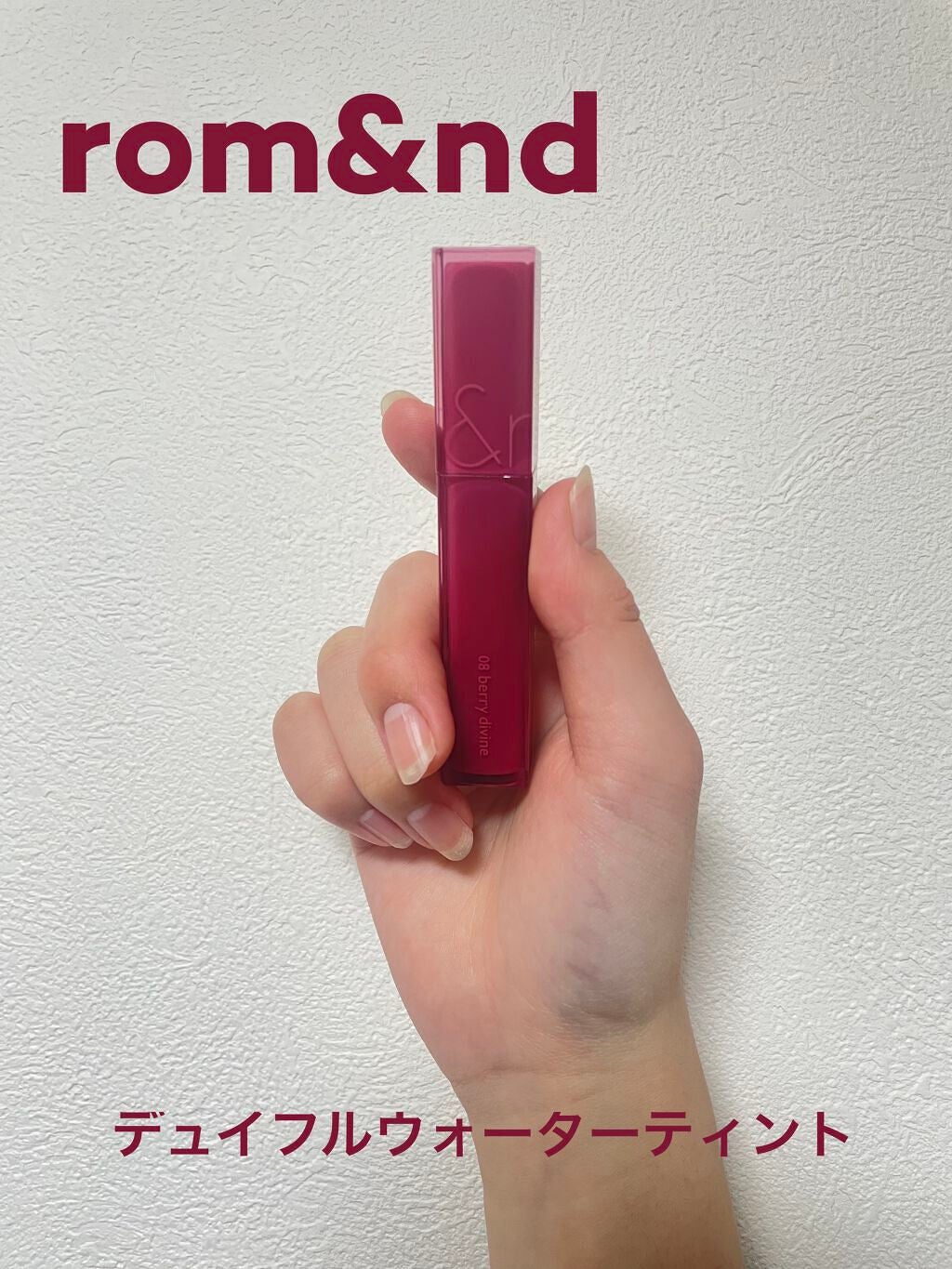 デュイフルウォーターティント/rom&nd/リップティントを使ったクチコミ(1枚目)