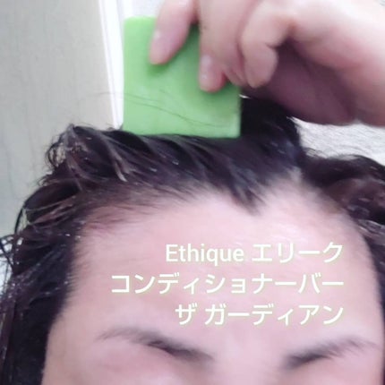 コンディショナー バー ガーディアン/Ethique/市販シャンプーを使ったクチコミ(2枚目)