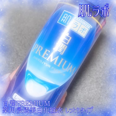 白潤プレミアム 薬用浸透美白化粧水(しっとりタイプ) 170ml（ボトル）/肌ラボ/化粧水の画像