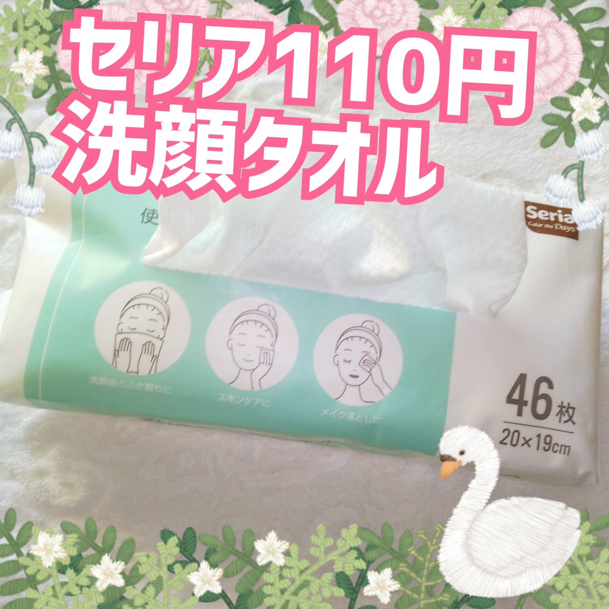 使い捨て洗顔タオル/セリア/クレンジングタオルを使ったクチコミ（1枚目）