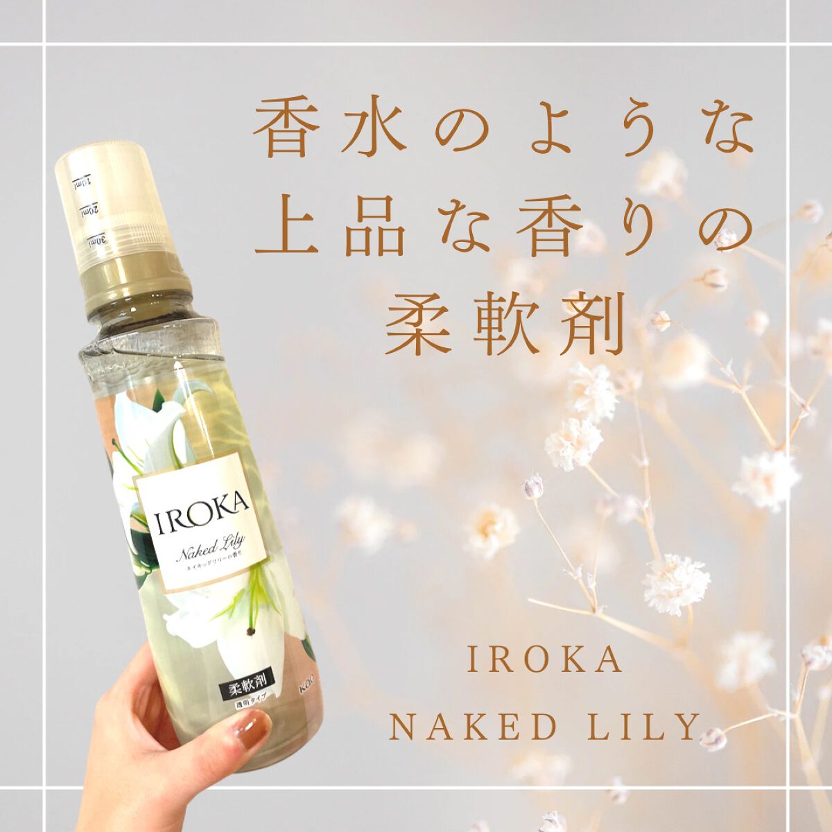 プレミアム柔軟剤 IROKA ネイキッドリリーの香り/IROKA/柔軟剤を使ったクチコミ(1枚目)