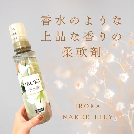 プレミアム柔軟剤 IROKA ネイキッドリリーの香り/IROKA/柔軟剤を使ったクチコミ(1枚目)