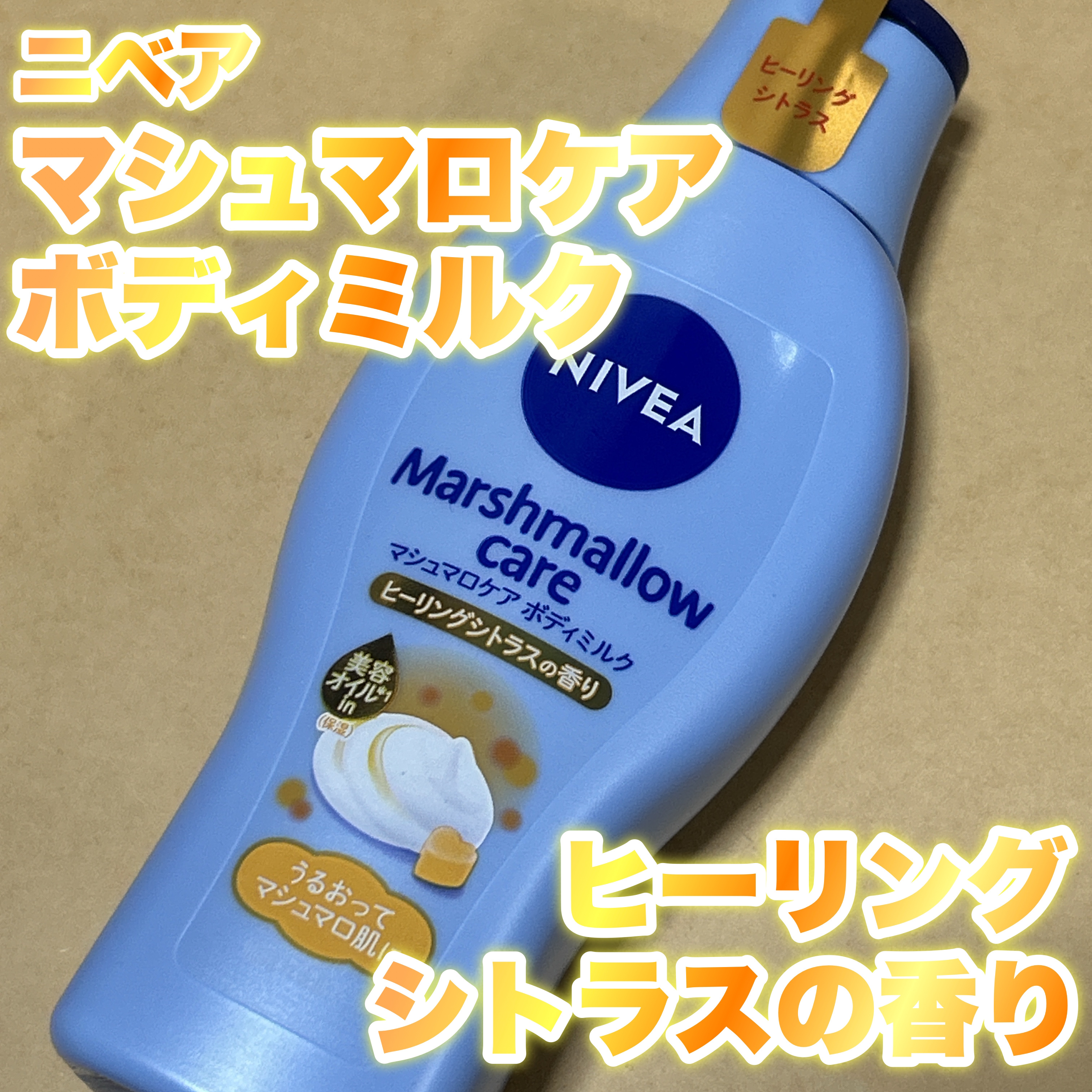 マシュマロケアボディミルク ヒーリングシトラスの香り/ニベア/ボディミルクを使ったクチコミ（1枚目）