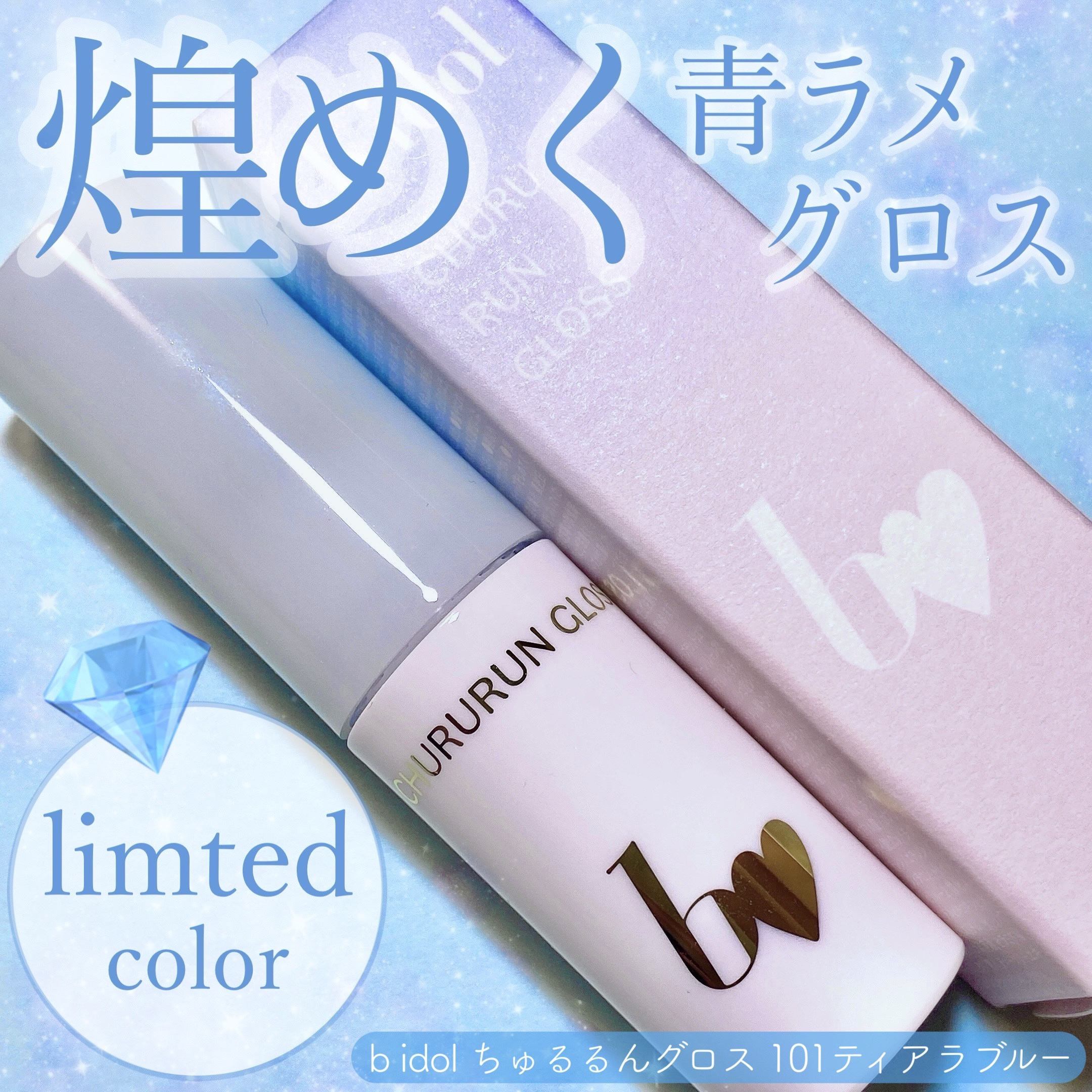 ちゅるるんグロス/b idol/リップグロスを使ったクチコミ（1枚目）