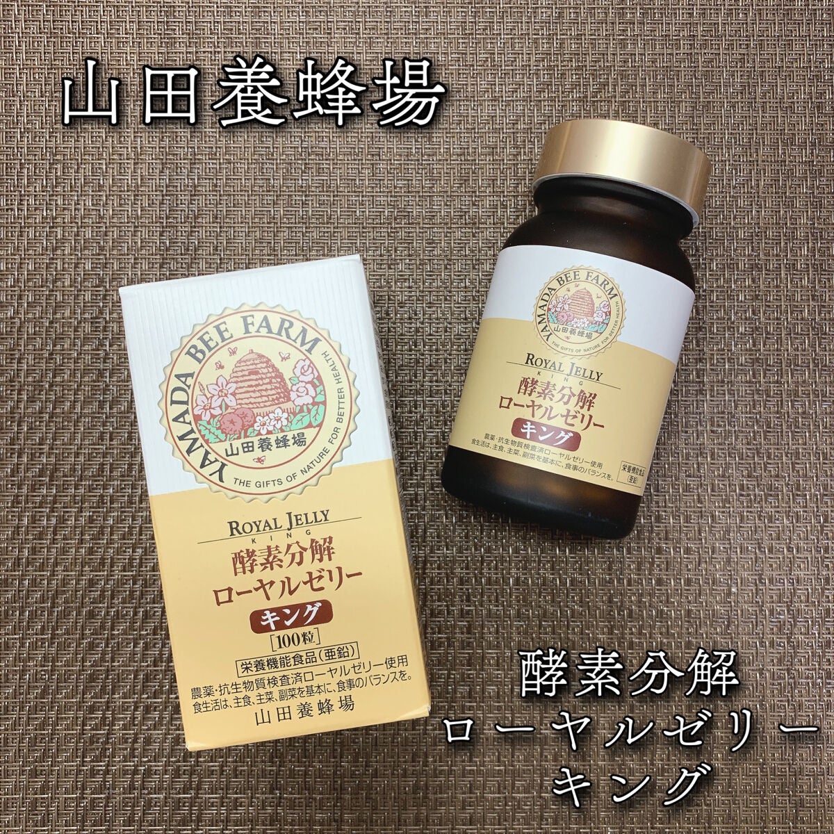 ローヤルゼリーキング/山田養蜂場(健康食品)/健康サプリメントを使ったクチコミ(1枚目)