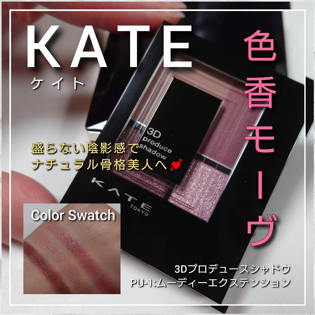 3Dプロデュースシャドウ/KATE/アイシャドウパレットを使ったクチコミ（1枚目）