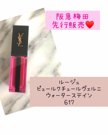 ルージュ ピュールクチュール ヴェルニ ウォーターステイン/YVES SAINT LAURENT BEAUTE/口紅を使ったクチコミ（1枚目）