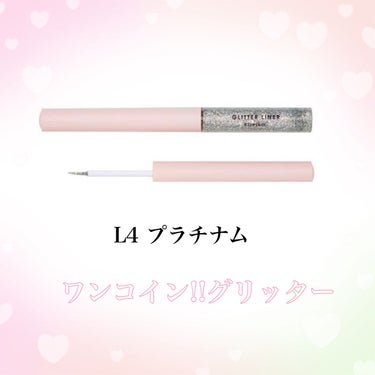 【キレイアンドコー グリッターライナー】




ワンコインで目元がキラキラになります🌼
大粒ラメと小粒のラメが可愛い！！



冬限定、数量限定だそうです。
色はプラチナムの他にも、ブロンズベージュ、