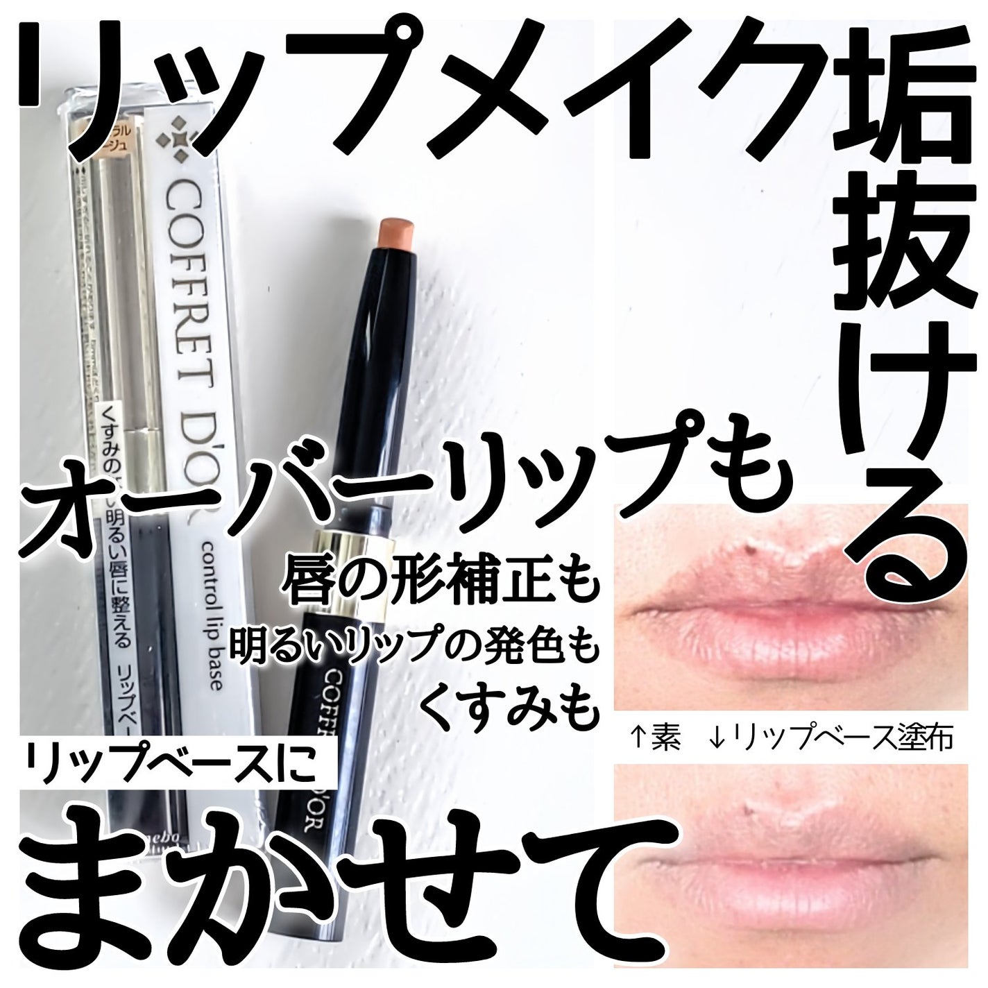 コントロールリップベース/コフレドール/リップクリームを使ったクチコミ(1枚目)