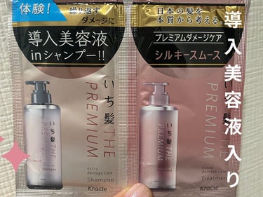 THE PREMIUM エクストラダメージケアシャンプー／トリートメント（シルキースムース） トライアルセット 10ml+10g/いち髪/シャンプー・コンディショナーを使ったクチコミ（1枚目）