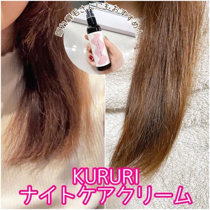 クルリ ナイトケア クリーム/KURURI/アウトバストリートメントを使ったクチコミ(1枚目)
