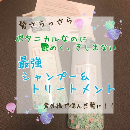 スーパーリッチシャイン ボタニカルシャイン 光沢シャンプー /光沢コンディショナー/LUX/市販シャンプーを使ったクチコミ(1枚目)