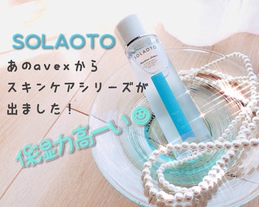 SOLAOTO モイスチャーローションのクチコミ「SOLAOTOモイスチャーローション✨

あの有名なエイベックスさんのビューティー事業部の.....」（1枚目）