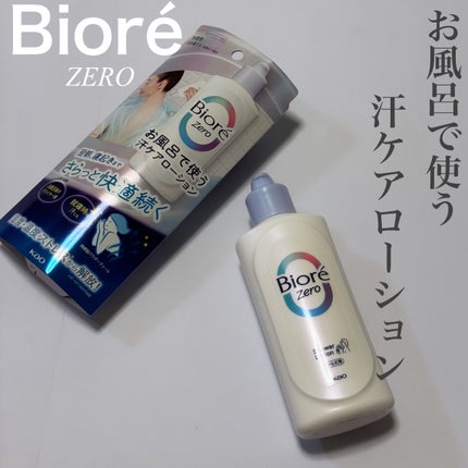ビオレZero お風呂で使う汗ケアローション 無香性/ビオレ/ボディローションを使ったクチコミ(1枚目)