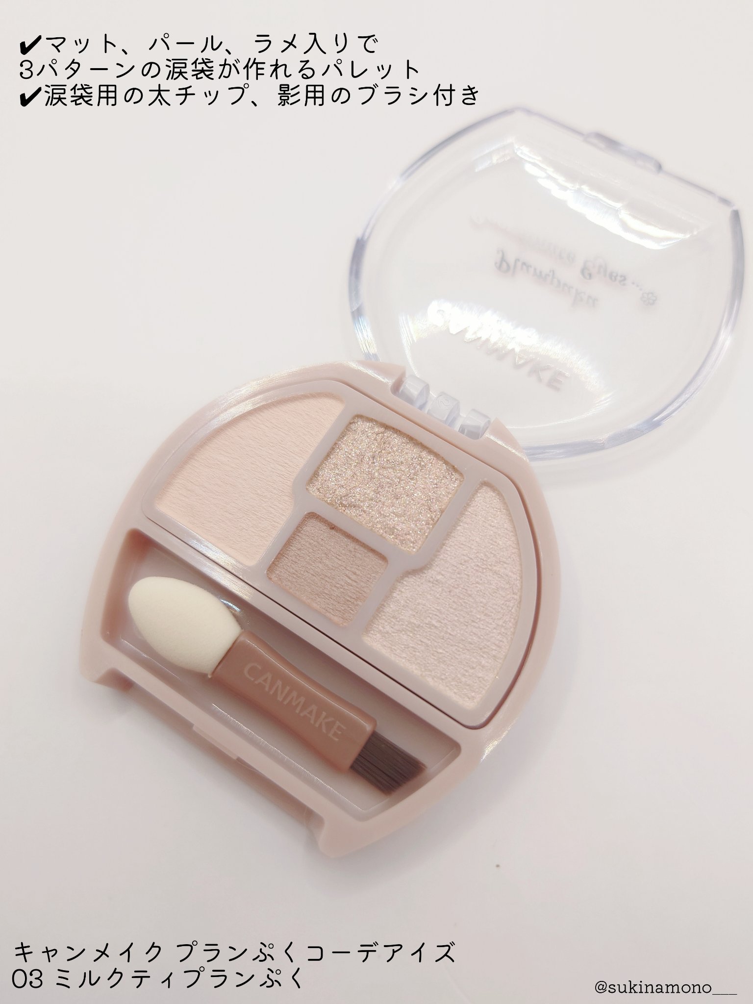プランぷくコーデアイズ/キャンメイク/パウダーアイシャドウを使ったクチコミ（2枚目）