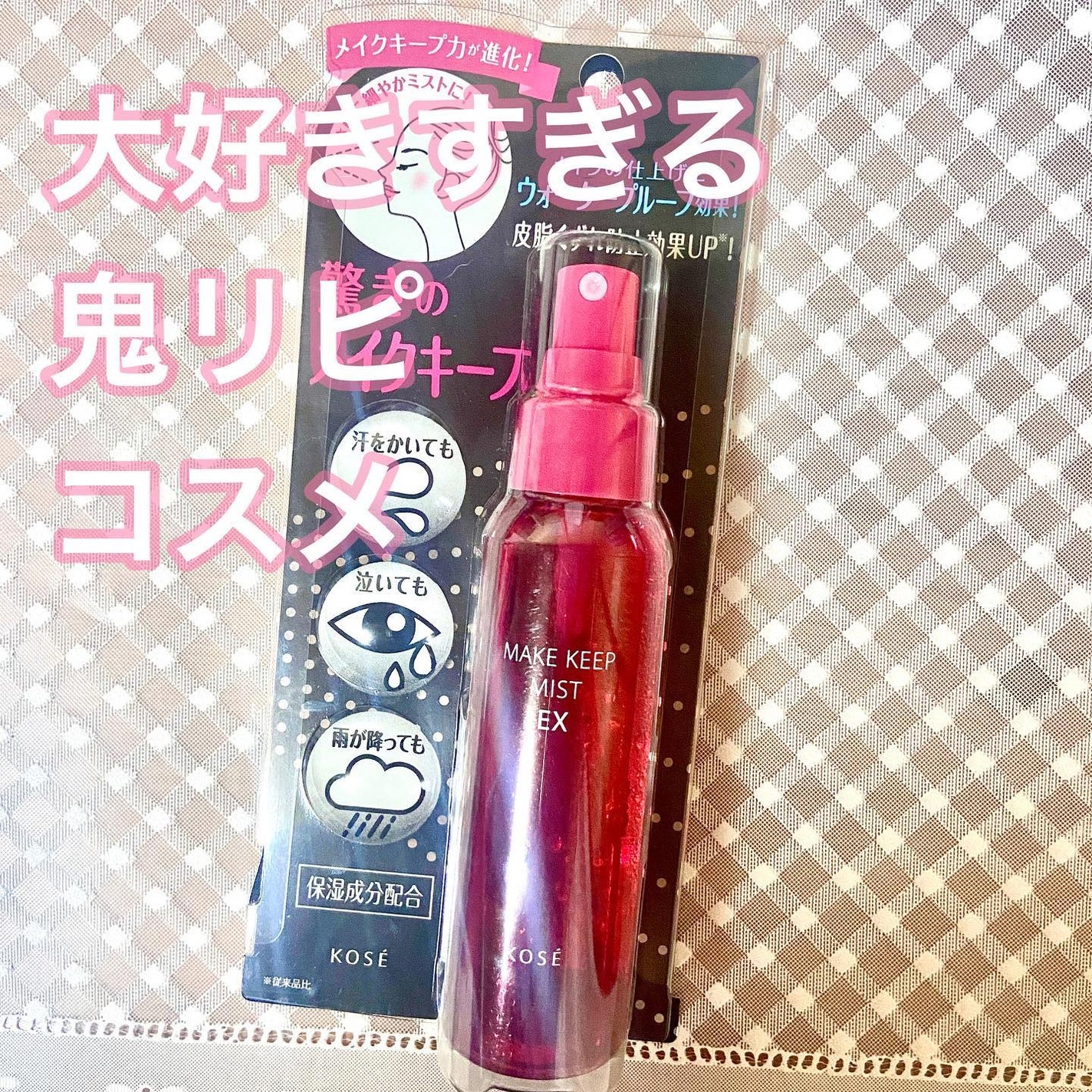 メイク キープ ミスト EX/コーセーコスメニエンス/フィックスミストを使ったクチコミ(1枚目)