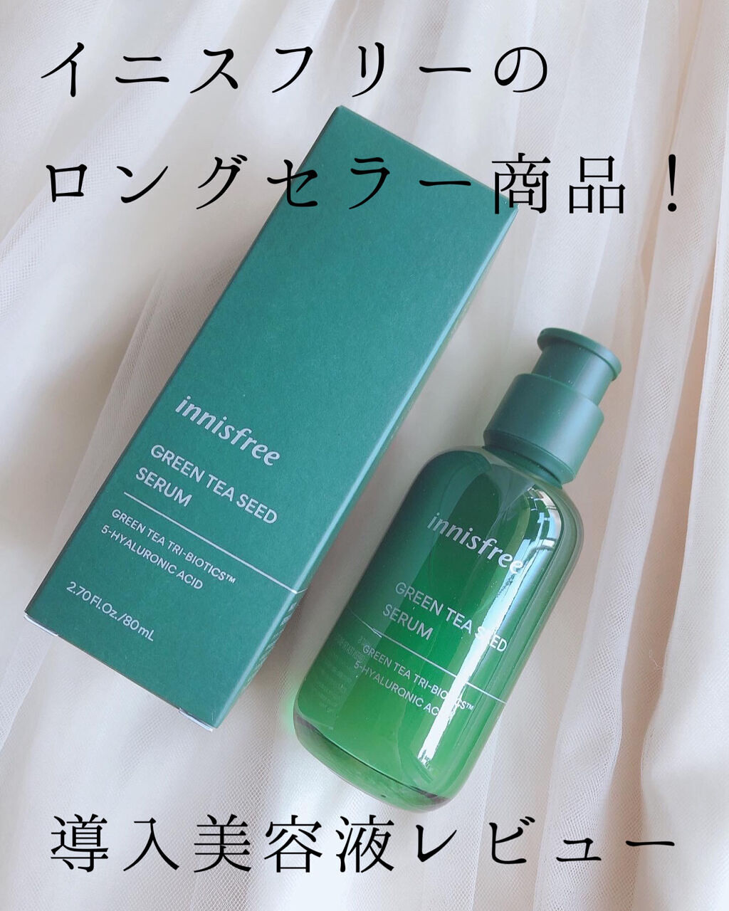 グリーンティーシード セラム N/innisfree/美容液を使ったクチコミ（1枚目）