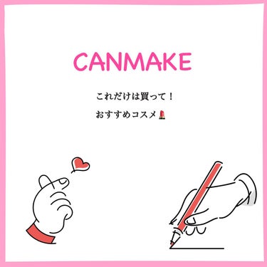  かのん💐🤍フォロバ100%💖 on LIPS 「CANMAKE縛り！可愛すぎ注意⚠私的ナンバーワンコスメ！💄ど..」（1枚目）