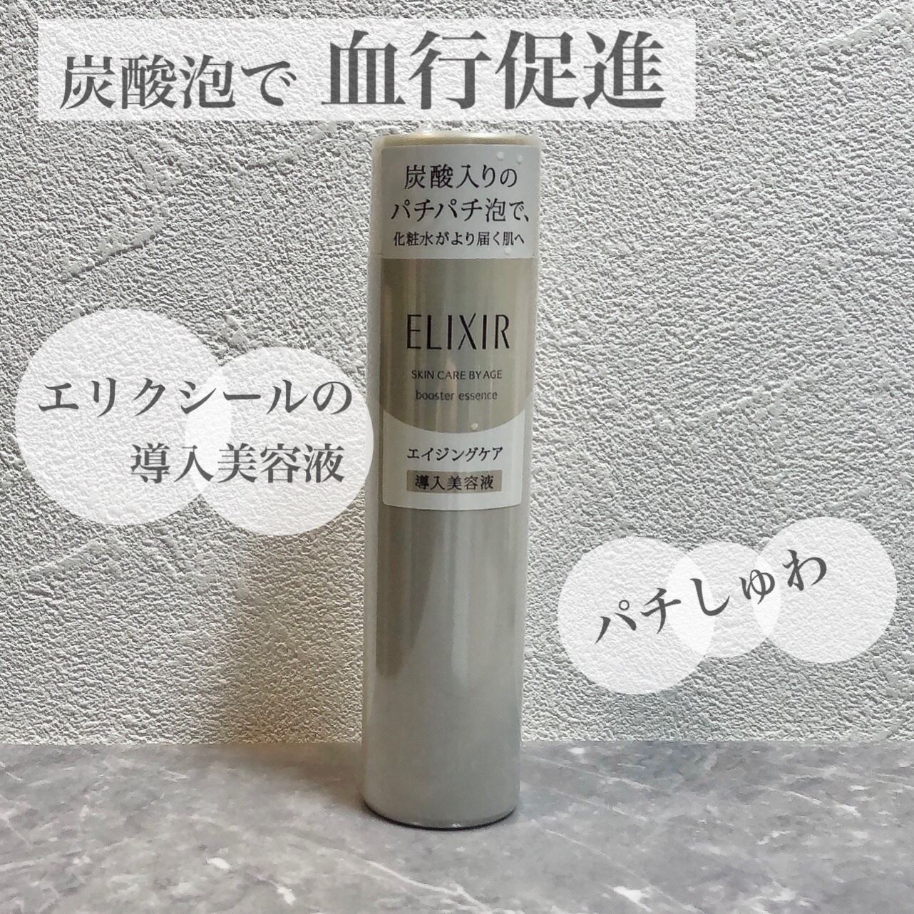 エリクシールシュペリエル ブースターエッセンス/エリクシール/美容液を使ったクチコミ（1枚目）