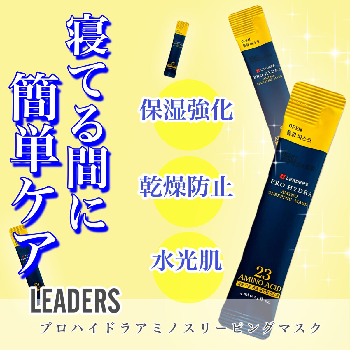 アミノスリーピングマスク/LEADERS/その他スキンケアを使ったクチコミ（1枚目）