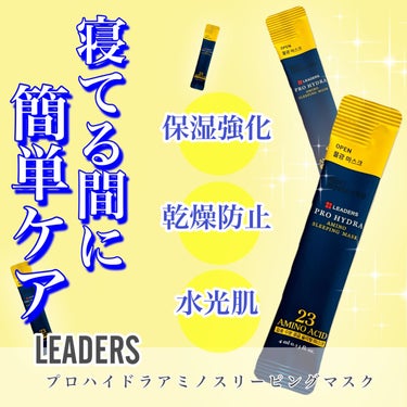 アミノスリーピングマスク/LEADERS/その他スキンケアを使ったクチコミ（1枚目）