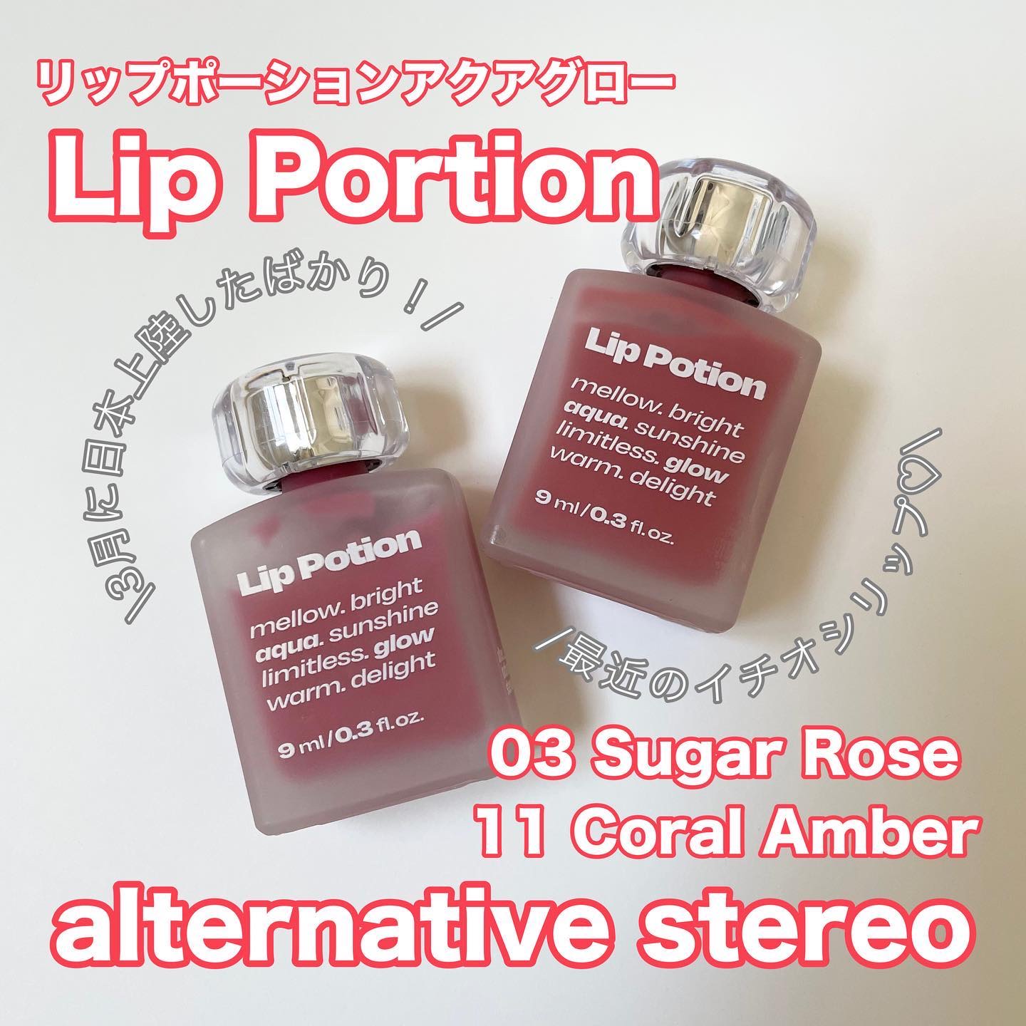 リップポーション アクアグロー 11 コーラルアンバー(日本限定)/alternativestereo/リップグロスを使ったクチコミ（1枚目）
