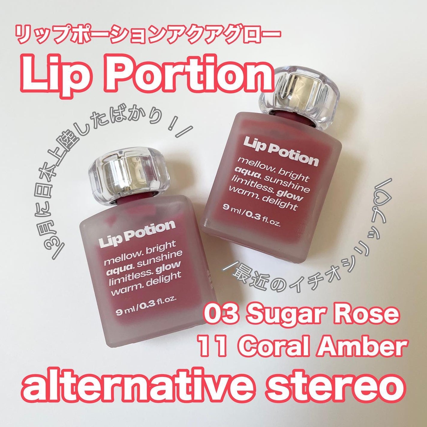 リップポーション アクアグロー/alternativestereo/リップグロスを使ったクチコミ(1枚目)