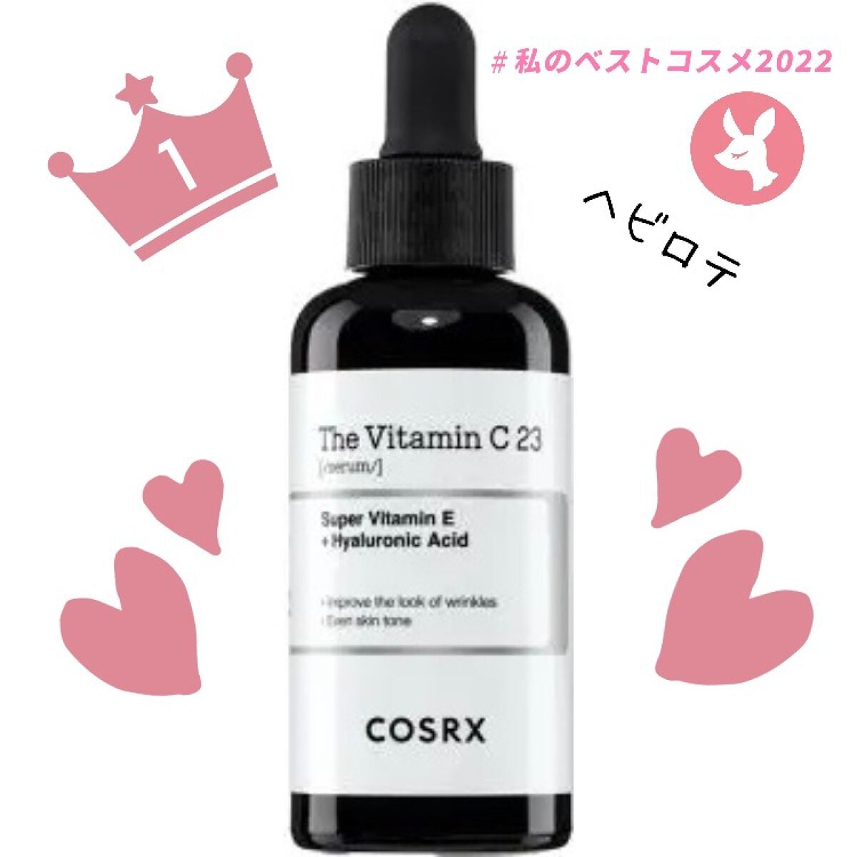 RXザ・ビタミンC23セラム/COSRX/美容液を使ったクチコミ(1枚目)