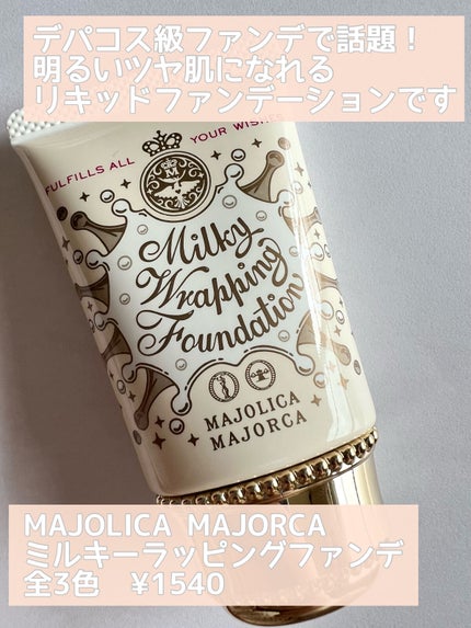 ミルキーラッピングファンデ 00 ピンクベージュ/MAJOLICA MAJORCA/リキッドファンデーションを使ったクチコミ(2枚目)