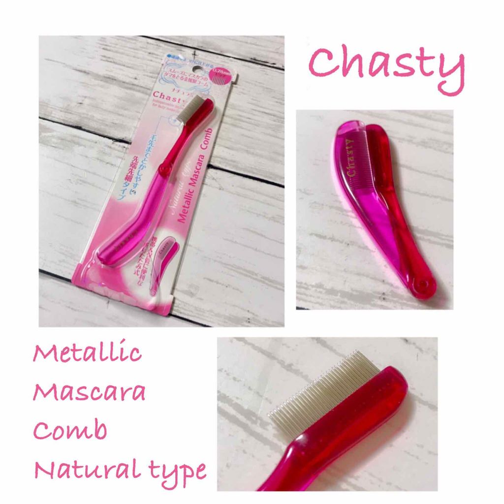 マスカラコーム メタルN（ナチュラル）/チャスティ/その他化粧小物を使ったクチコミ（1枚目）