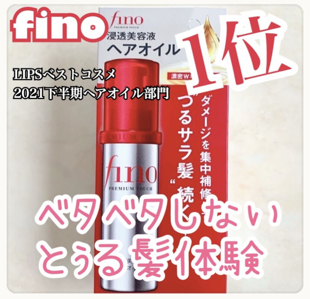 フィーノ　プレミアムタッチ　濃厚美容液ヘアオイル/フィーノ/ヘアオイルを使ったクチコミ（1枚目）